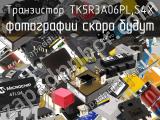 Транзистор TK5R3A06PL,S4X 