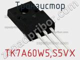 Транзистор TK7A60W5,S5VX 