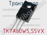 Транзистор TK7A60W5,S5VX фотография 2.