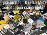 Транзистор TK7S10N1Z,LQ 