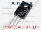 Транзистор TK8A50DA(STA4,Q,M) 