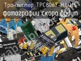 Транзистор TPC8067-H,LQ(S 