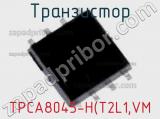 Транзистор TPCA8045-H(T2L1,VM 
