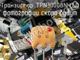 Транзистор TPN30008NH,LQ 