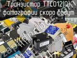 Транзистор TTC012(Q)