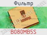 Фильтр B080MB5S 