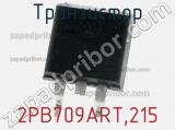 Транзистор 2PB709ART,215 