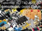 Тиристор ACTT6G-800E,127 