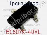 Транзистор BC807K-40VL 