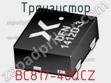 Транзистор BC817-40QCZ фотография 2.