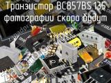 Транзистор BC857BS,135 