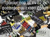 Транзистор BCV47,235 