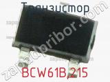 Транзистор BCW61B,215 