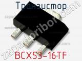 Транзистор BCX53-16TF фотография 2.