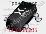 Транзистор BCX70H,235 