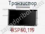 Транзистор BSP60,115 