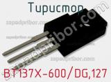 Тиристор BT137X-600/DG,127 