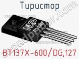 Тиристор BT137X-600/DG,127 фотография 2.