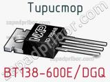 Тиристор BT138-600E/DGQ 