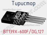 Тиристор BT139X-600F/DG,127 фотография 2.