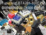 Тиристор BTA201-800E,112 