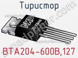 Тиристор BTA204-600B,127 