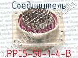 РРС5-50-1-4-В фотография 2 соединителя. 