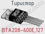 Тиристор BTA208-600E,127 