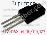 Тиристор BTA316X-600E/DG,127