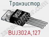Транзистор BUJ302A,127 