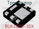Транзистор BUK4D60-30X фотография 2.