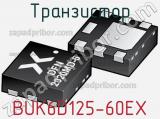 Транзистор BUK6D125-60EX 