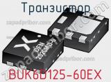 Транзистор BUK6D125-60EX фотография 2.