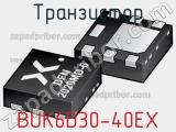 Транзистор BUK6D30-40EX 