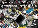 Транзистор BUK7219-55A,118 