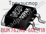 Транзистор BUK762R6-60E,118 
