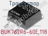 Транзистор BUK762R6-60E,118 фотография 3.
