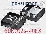 Транзистор BUK7D25-40EX