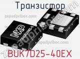 Транзистор BUK7D25-40EX фотография 2.