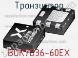 Транзистор BUK7D36-60EX 