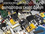 Транзистор BUK9245-55A,118 