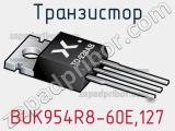 Транзистор BUK954R8-60E,127 