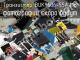 Транзистор BUK9606-55A,118 