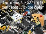Транзистор BUK9K5R1-30EX 