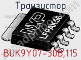 Транзистор BUK9Y07-30B,115 