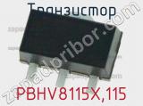 Транзистор PBHV8115X,115 