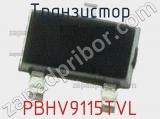Транзистор PBHV9115TVL 