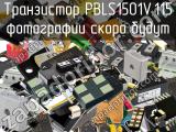 Транзистор PBLS1501V,115 