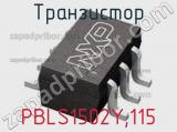 Транзистор PBLS1502Y,115 
