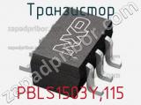Транзистор PBLS1503Y,115 